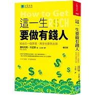 這一生要做有錢人：給自己一個夢想，再苦也要熬出頭(修訂版)