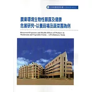 農業環境生物性暴露及健康危害研究：以養菇場及蔬菜園為例ILOSH103-H312