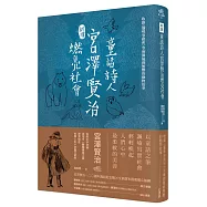 〔新譯〕童話詩人宮澤賢治燃亮社會-收錄〈貓咪事務所〉等幾個風雨無懼的動物故事