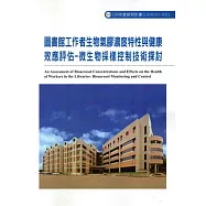 圖書館工作者生物氣膠濃度特性與健康效應評估：微生物採樣控制技術探討ILOSH103-H311
