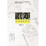 戀字.練字：冠軍老師教你基本筆畫練習手帖