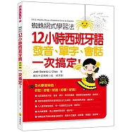 蜘蛛網式學習法：12小時西班牙語發音、單字、會話，一次搞定!(隨書附贈西班牙與拉美籍名師錄製西班牙語發音+朗讀MP3)