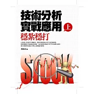 技術分析實戰應用(上)穩紮穩打