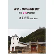 國家、族群與基督宗教：西部苗族調查報告