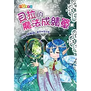 貝拉的魔法成績單(注音版)