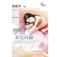 學長，未完待續