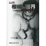 模糊的疆界：易宗唐手道創始人洪懿祥大師傳奇