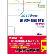 鐵路運輸學概要(含大意)(鐵路考試適用)