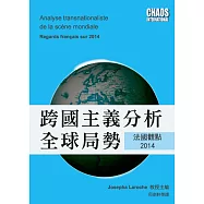跨國主義分析全球局勢：法國觀點2014