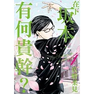 在下坂本，有何貴幹?(4) (完)