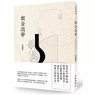 紫金流夢：戀戀不捨的紅樓什物