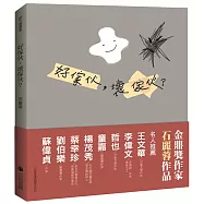 好傢伙，壞傢伙?