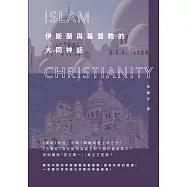 伊斯蘭與基督教的大同神話