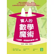 驚人的數學魔術：18堂課，輕鬆變身數學A咖