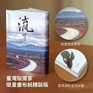流【限量畫布紙精裝版】