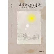 迎著光，照見勇氣：24個點亮人心的故事