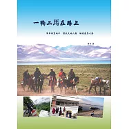一狗二馬在路上：單車華夏兩年 探玩天地人趣 騎遊感恩心路