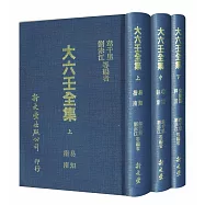 大六壬全集(精3冊)