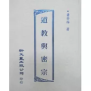 道教與密宗(精)