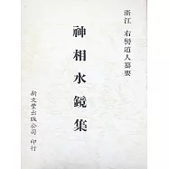 神相水鏡集