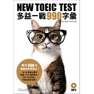NEW TOEIC TEST多益一戰990字彙(附MP3)