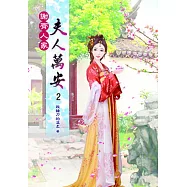 謝齊人家之夫人萬安(二)