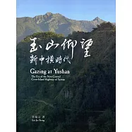 玉山仰望：新中橫時代(附光碟)