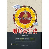 黃帝內經順時養生法(附VCD)