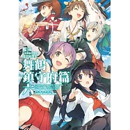 艦隊Collection漫畫精選集 舞鶴鎮守府篇 (6)