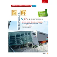 圖解：如何舉辦會展活動-SOP標準流程和案例分析&(2版)