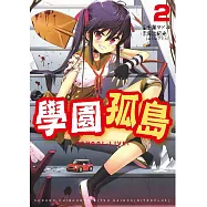 學園孤島 2
