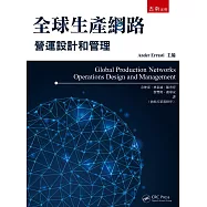 全球生產網路：營運設計和管理