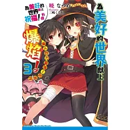 為美好的世界獻上爆焰! (3) 兩人合力最強!的回合 為美好的世界獻上祝福!外傳 (完)