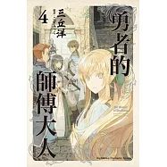 勇者的師傅大人 (4)