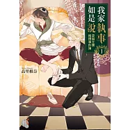 我家執事如是說：菜鳥主僕推理事件簿1