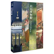 奇美博物館：幸福夢想