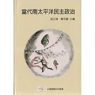 當代南太平洋民主政治