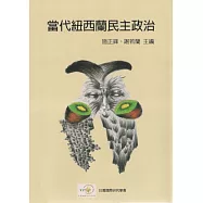 當代紐西蘭民主政治