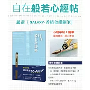 自在：般若心經帖—附【Galaxy-香檳金鑽鋼筆】
