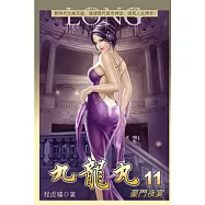 九龍丸11