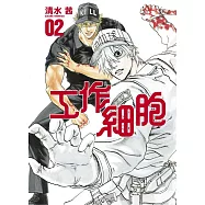 工作細胞 2