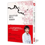 沒有大學文憑的日子，我說故事(博客來獨家加贈「商周知識庫」+限量簽名版)