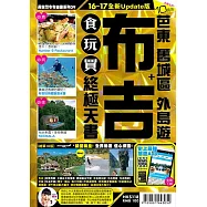布吉+芭東 舊城區 外島遊 食玩買終極天書(2016-17年版)