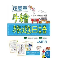 超簡單手繪旅遊日語(增修二版)(32K+1MP3)