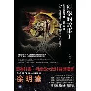 科學的故事I 科學的序曲：觀天象