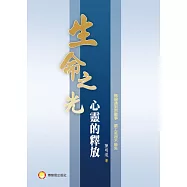生命之光：心靈的釋放