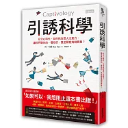 引誘科學：在分心時代，如何抓住眾人注意力，讓世界聽你的、看你的，甚至願意掏錢買單?