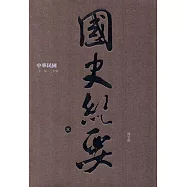 中華民國國史紀要(三)二十一年~三十年