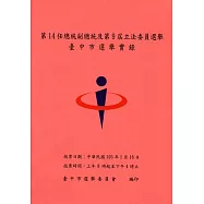 第14任總統副總統及第9屆立法委員選舉臺中市選舉實錄(附光碟)