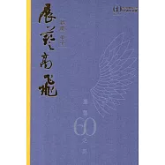 國立臺灣藝術大學60週年紀念特刊 臺藝60之美